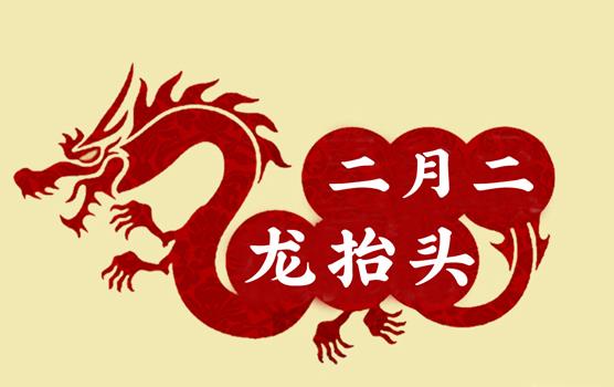 二月二，龍?zhí)ь^，風(fēng)調(diào)雨順好年頭