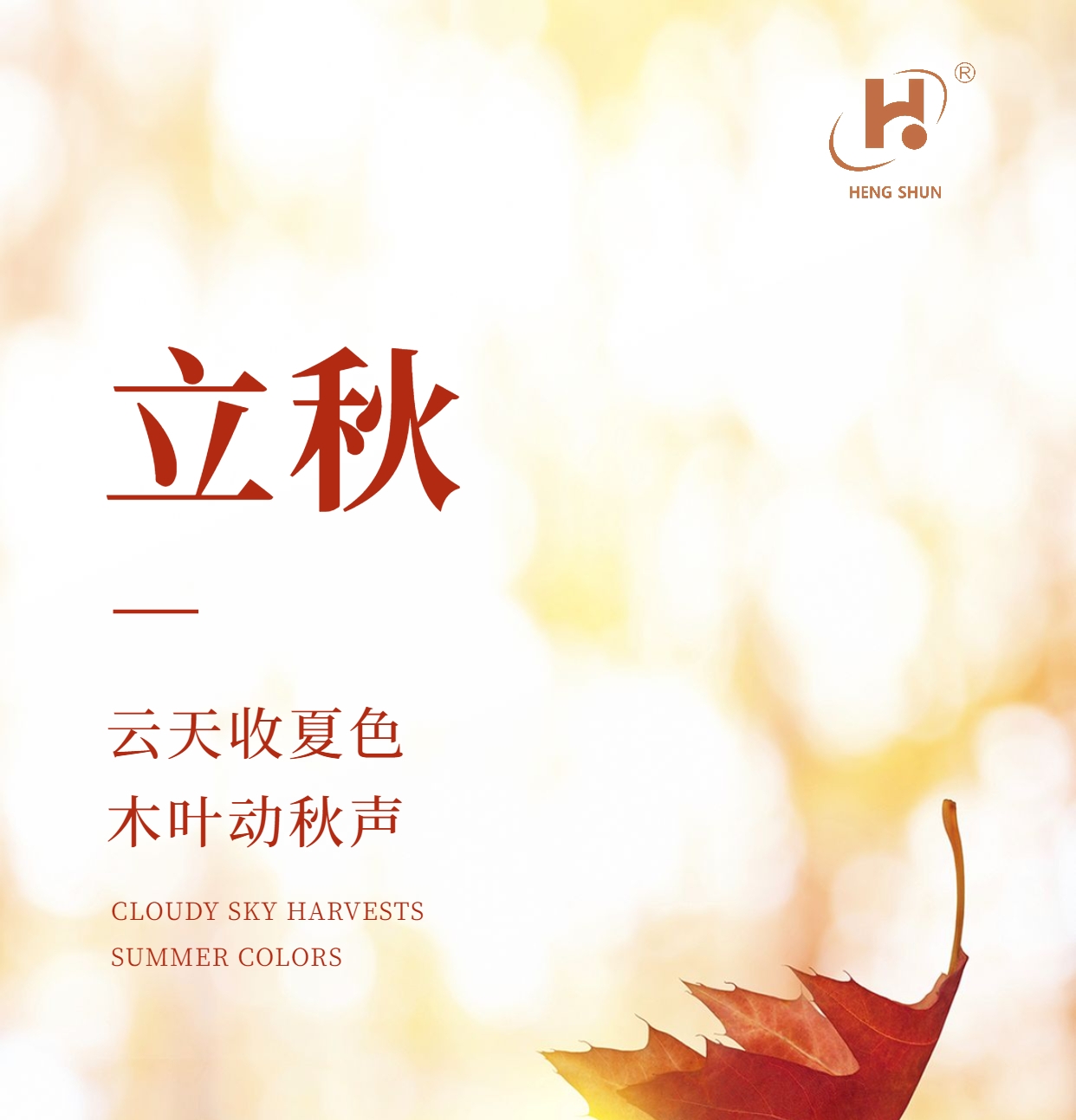 立秋，是“二十四節(jié)氣”之第十三個節(jié)氣，也是秋季的起始