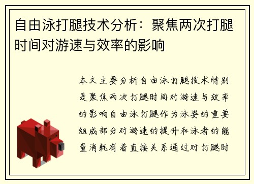 自由泳打腿技术分析：聚焦两次打腿时间对游速与效率的影响