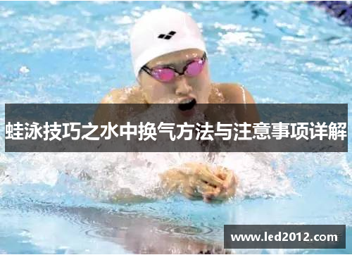 蛙泳技巧之水中换气方法与注意事项详解