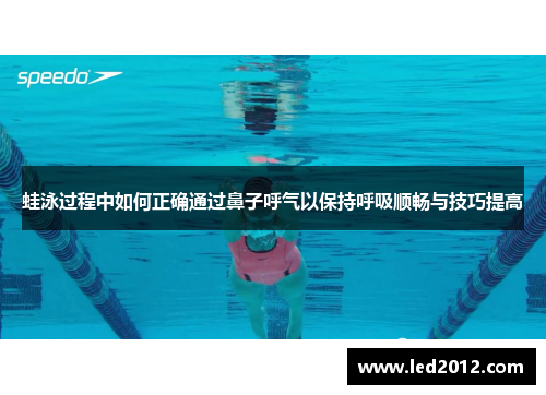 蛙泳过程中如何正确通过鼻子呼气以保持呼吸顺畅与技巧提高