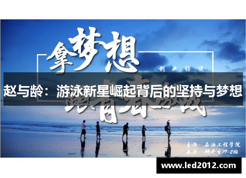 赵与龄：游泳新星崛起背后的坚持与梦想