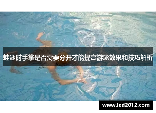 蛙泳时手掌是否需要分开才能提高游泳效果和技巧解析