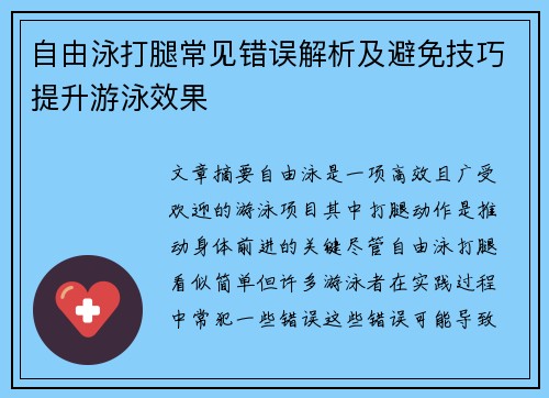 自由泳打腿常见错误解析及避免技巧提升游泳效果
