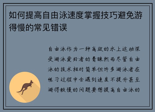 如何提高自由泳速度掌握技巧避免游得慢的常见错误