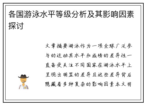 各国游泳水平等级分析及其影响因素探讨