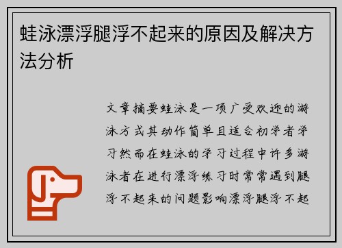 蛙泳漂浮腿浮不起来的原因及解决方法分析